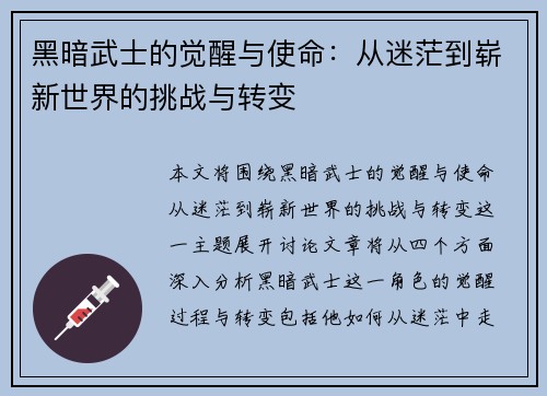 黑暗武士的觉醒与使命：从迷茫到崭新世界的挑战与转变