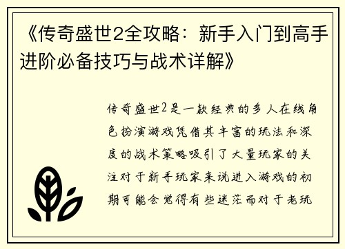 《传奇盛世2全攻略：新手入门到高手进阶必备技巧与战术详解》