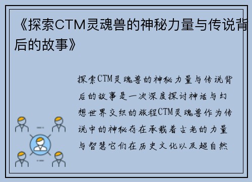 《探索CTM灵魂兽的神秘力量与传说背后的故事》