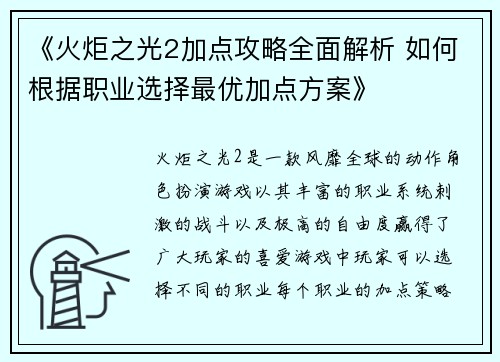 《火炬之光2加点攻略全面解析 如何根据职业选择最优加点方案》