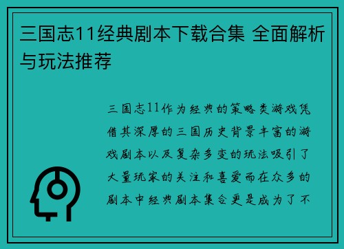 三国志11经典剧本下载合集 全面解析与玩法推荐