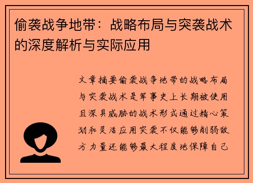 偷袭战争地带：战略布局与突袭战术的深度解析与实际应用