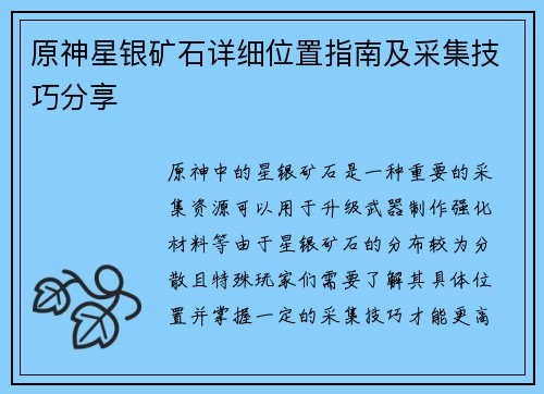 原神星银矿石详细位置指南及采集技巧分享