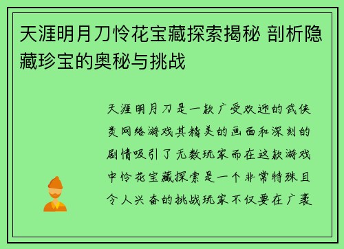 天涯明月刀怜花宝藏探索揭秘 剖析隐藏珍宝的奥秘与挑战