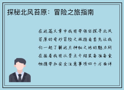 探秘北风苔原：冒险之旅指南