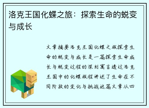 洛克王国化蝶之旅：探索生命的蜕变与成长