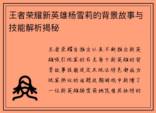 王者荣耀新英雄杨雪莉的背景故事与技能解析揭秘