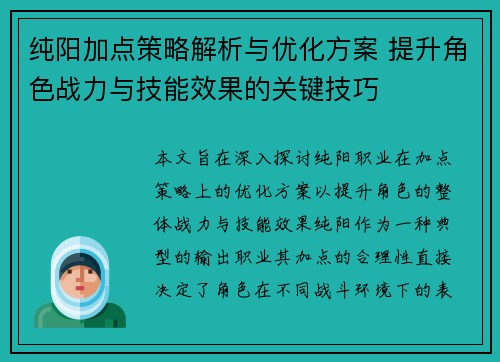纯阳加点策略解析与优化方案 提升角色战力与技能效果的关键技巧