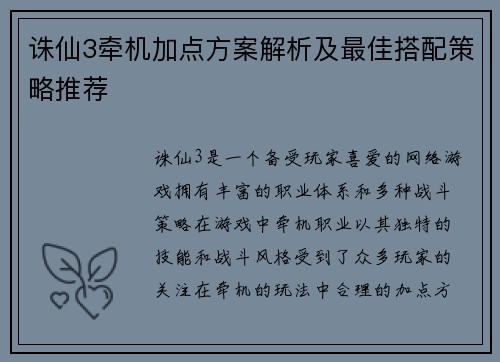 诛仙3牵机加点方案解析及最佳搭配策略推荐