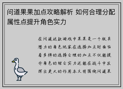 问道果果加点攻略解析 如何合理分配属性点提升角色实力