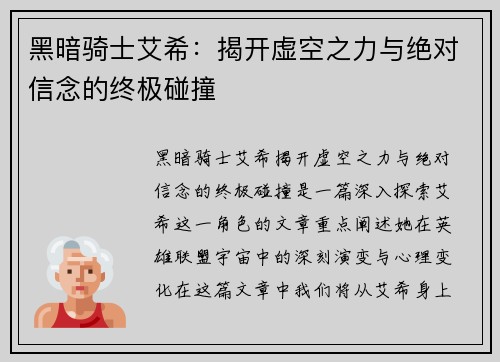 黑暗骑士艾希：揭开虚空之力与绝对信念的终极碰撞