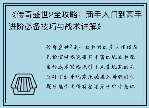 《传奇盛世2全攻略：新手入门到高手进阶必备技巧与战术详解》