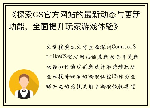 《探索CS官方网站的最新动态与更新功能，全面提升玩家游戏体验》