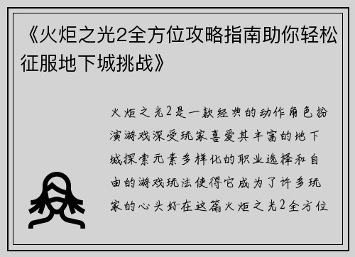 《火炬之光2全方位攻略指南助你轻松征服地下城挑战》