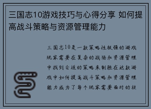 三国志10游戏技巧与心得分享 如何提高战斗策略与资源管理能力
