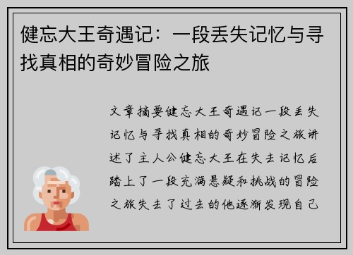 健忘大王奇遇记：一段丢失记忆与寻找真相的奇妙冒险之旅
