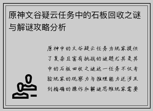 原神文谷疑云任务中的石板回收之谜与解谜攻略分析