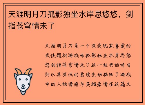 天涯明月刀孤影独坐水岸思悠悠，剑指苍穹情未了