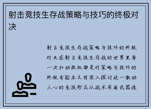 射击竞技生存战策略与技巧的终极对决
