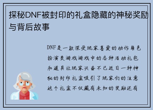 探秘DNF被封印的礼盒隐藏的神秘奖励与背后故事