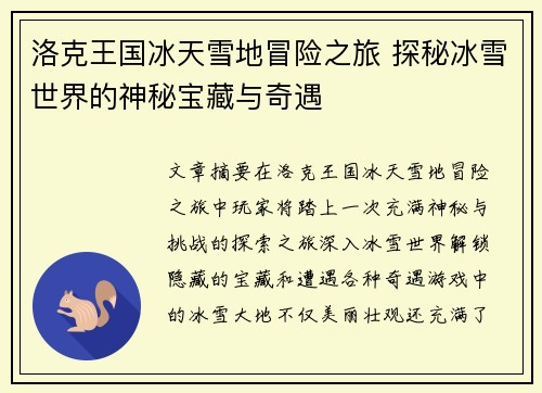 洛克王国冰天雪地冒险之旅 探秘冰雪世界的神秘宝藏与奇遇
