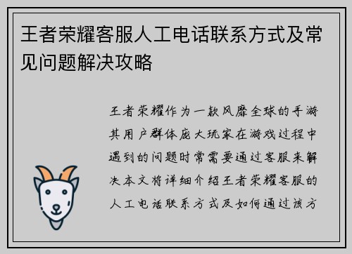 王者荣耀客服人工电话联系方式及常见问题解决攻略