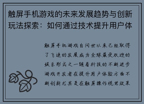 触屏手机游戏的未来发展趋势与创新玩法探索：如何通过技术提升用户体验