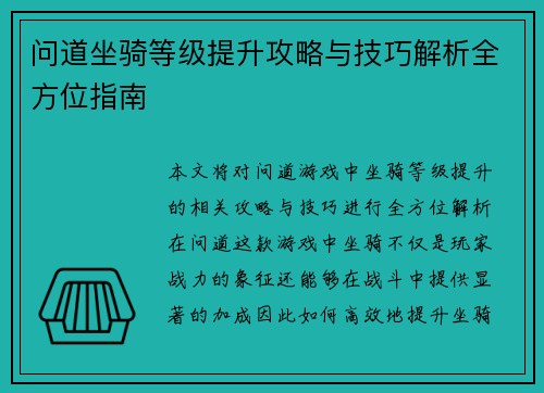问道坐骑等级提升攻略与技巧解析全方位指南