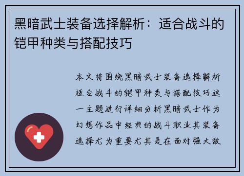 黑暗武士装备选择解析：适合战斗的铠甲种类与搭配技巧