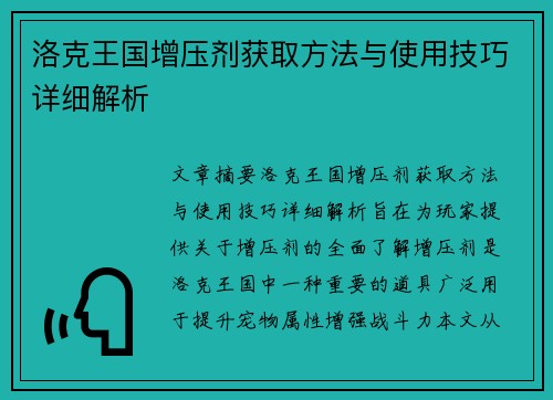 洛克王国增压剂获取方法与使用技巧详细解析