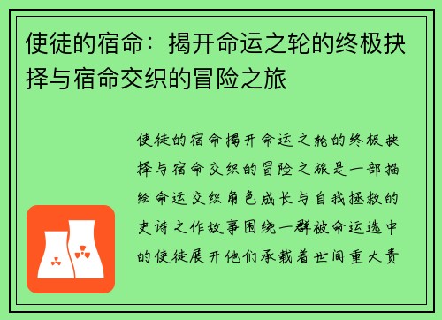 使徒的宿命：揭开命运之轮的终极抉择与宿命交织的冒险之旅