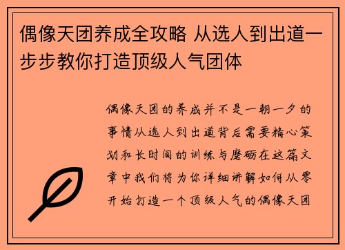 偶像天团养成全攻略 从选人到出道一步步教你打造顶级人气团体