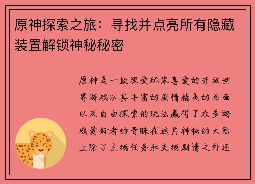 原神探索之旅：寻找并点亮所有隐藏装置解锁神秘秘密