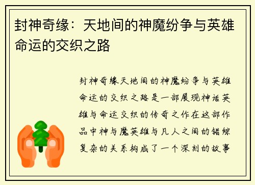 封神奇缘：天地间的神魔纷争与英雄命运的交织之路