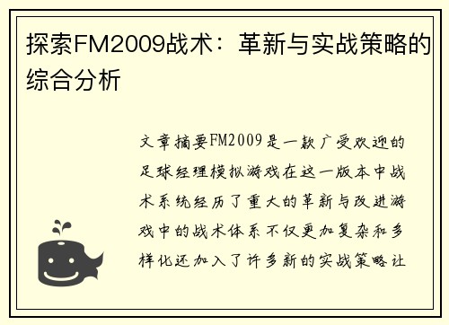 探索FM2009战术：革新与实战策略的综合分析