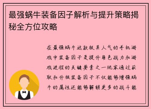 最强蜗牛装备因子解析与提升策略揭秘全方位攻略