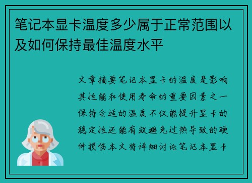 笔记本显卡温度多少属于正常范围以及如何保持最佳温度水平