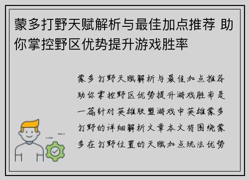 蒙多打野天赋解析与最佳加点推荐 助你掌控野区优势提升游戏胜率