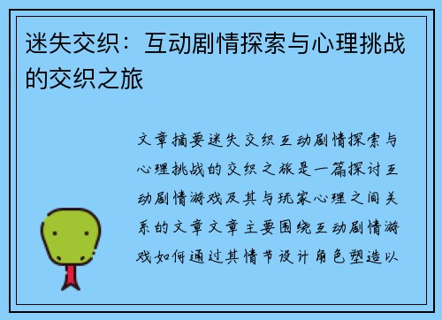 迷失交织：互动剧情探索与心理挑战的交织之旅