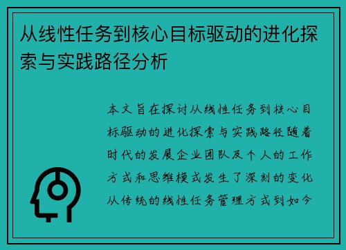 从线性任务到核心目标驱动的进化探索与实践路径分析