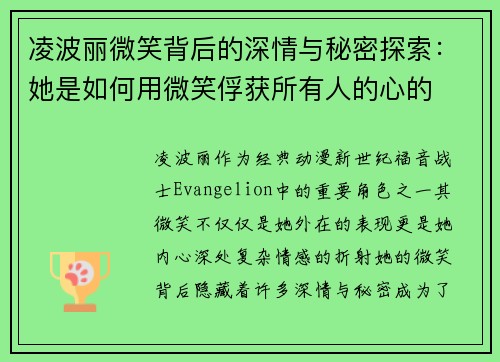 凌波丽微笑背后的深情与秘密探索：她是如何用微笑俘获所有人的心的