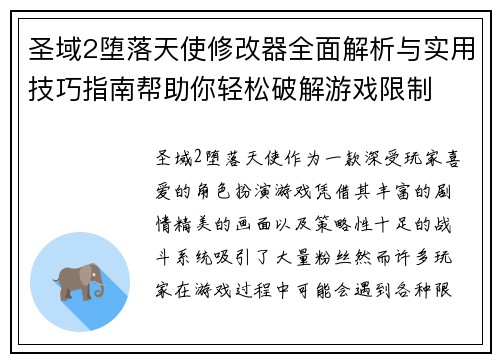 圣域2堕落天使修改器全面解析与实用技巧指南帮助你轻松破解游戏限制