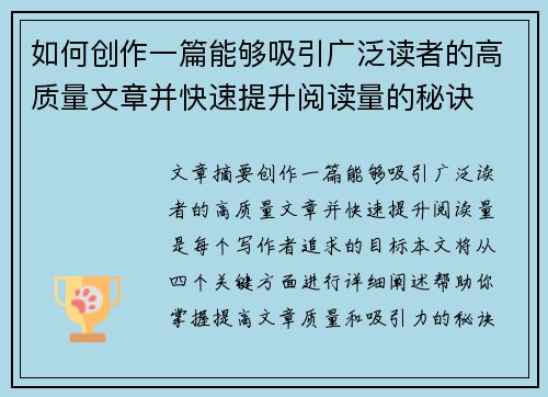 如何创作一篇能够吸引广泛读者的高质量文章并快速提升阅读量的秘诀