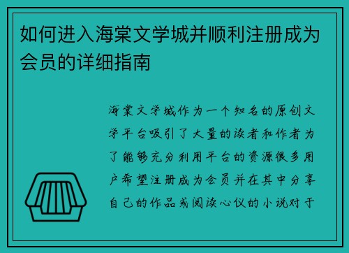 如何进入海棠文学城并顺利注册成为会员的详细指南