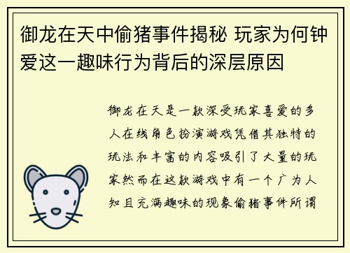 御龙在天中偷猪事件揭秘 玩家为何钟爱这一趣味行为背后的深层原因