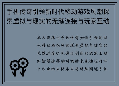 手机传奇引领新时代移动游戏风潮探索虚拟与现实的无缝连接与玩家互动体验