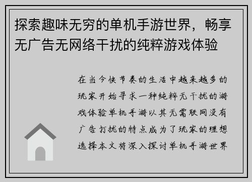 探索趣味无穷的单机手游世界，畅享无广告无网络干扰的纯粹游戏体验