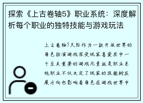 探索《上古卷轴5》职业系统：深度解析每个职业的独特技能与游戏玩法
