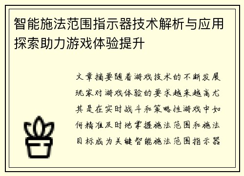 智能施法范围指示器技术解析与应用探索助力游戏体验提升