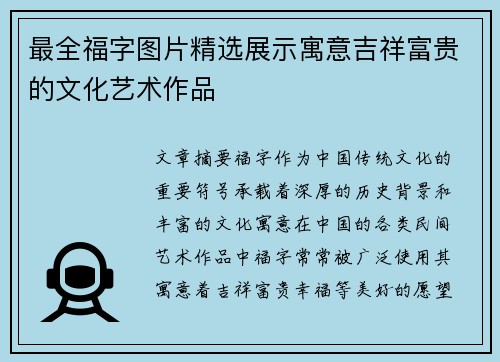 最全福字图片精选展示寓意吉祥富贵的文化艺术作品